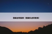 德国进球回顾（德国队进球集锦）