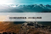 2014湖人队球员名单，2014湖人季后赛