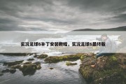 实况足球6补丁安装教程，实况足球6最终版
