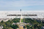 16年季后赛勇士首轮（16年勇士季后赛对阵）