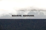 英超足球冲突，英超相克的球队