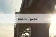 积逊足球队？ jex积逊？