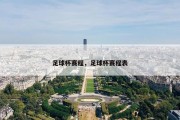 足球杯赛程，足球杯赛程表