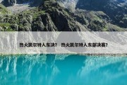 热火凯尔特人东决？ 热火凯尔特人东部决赛？