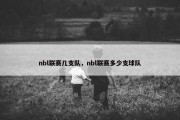 nbl联赛几支队，nbl联赛多少支球队