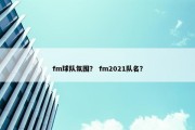 fm球队氛围？ fm2021队名？