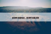 欧洲杯法国地点，欧洲杯法国点数