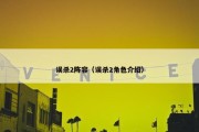 误杀2阵容（误杀2角色介绍）