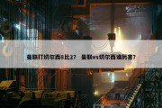 曼联打切尔西8比2？ 曼联vs切尔西谁厉害？
