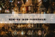 国足哪一年进（国足哪一年进的世界杯比赛）