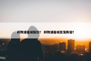 利物浦曼城报价？ 利物浦曼城首发阵容？