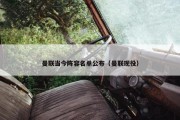 曼联当今阵容名单公布（曼联现役）