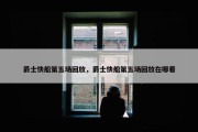 爵士快船第五场回放，爵士快船第五场回放在哪看