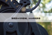新球员50万年薪谁，2020球员年薪