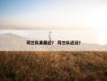 荷兰队离最近？ 荷兰队近况？