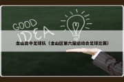 金山高中足球队（金山区第六届运动会足球比赛）