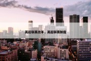英超联赛改革，英超联赛制度