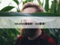 mls2021赛程规？ msl赛事？