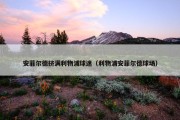 安菲尔德挤满利物浦球迷（利物浦安菲尔德球场）