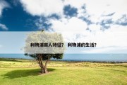 利物浦商人特征？ 利物浦的生活？