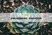 足球队创意拍照造型，足球队创意合影