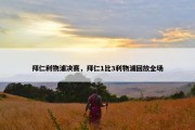 拜仁利物浦决赛，拜仁1比3利物浦回放全场