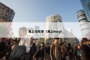 海上狂欢季（海上hssy）