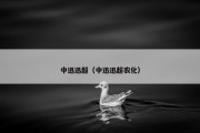 中迅迅超（中迅迅超农化）