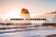 多特蒙德假球衣，2021多特蒙德球衣谍照