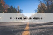 拜仁vs曼城拜仁海报？ 拜仁对曼联战绩？