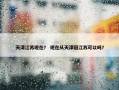 天津江苏现在？ 现在从天津回江苏可以吗？