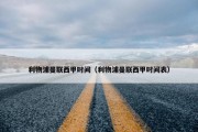 利物浦曼联西甲时间（利物浦曼联西甲时间表）