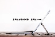 唐茜靖无缘利物浦？ 唐茜靖2016？