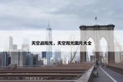天空战阳光，天空阳光图片大全