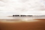 欧文逆转，欧文the return