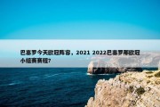 巴塞罗今天欧冠阵容，2021 2022巴塞罗那欧冠小组赛赛程?