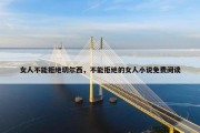 女人不能拒绝切尔西，不能拒绝的女人小说免费阅读