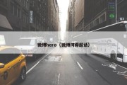 微博hero（微博何蓉超话）