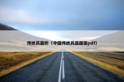 传统兵器析（中国传统兵器图鉴pdf）