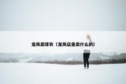 龙凤卖球衣（龙凤店是卖什么的）