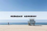 季后赛哈登水货？ 哈登季后赛效率？