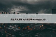 完整实况足球（实况足球2021完全实况）