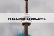 非法里面怎么踢欧冠（非法足球怎么获得球员）
