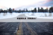 房屋球队员（球房简介）