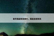 离开英超球员排行，英超出柜球员