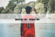 森纳攻击门将？ 阿森纳门神？