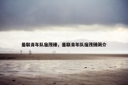 曼联青年队宿茂臻，曼联青年队宿茂臻简介