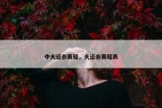 中大运会赛程，大运会赛程表