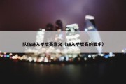 队伍进入季后赛意义（进入季后赛的要求）