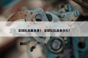 足球队员要多重？ 足球队队员多少人？
